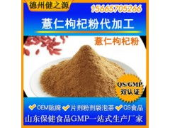 薏仁枸杞粉代加工 專業(yè)五谷代餐粉OEM代加工服務，食品級認證保障品質